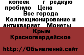 50 копеек 2006 г. редкую пробную › Цена ­ 25 000 - Все города Коллекционирование и антиквариат » Монеты   . Крым,Красногвардейское